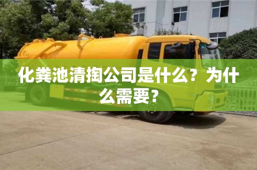 化糞池清掏公司是什么？為什么需要？