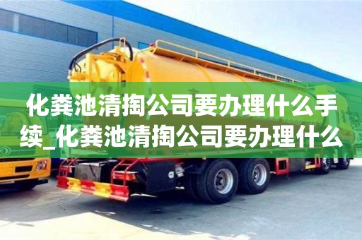 成都化糞池清掏公司要辦理什么手續_化糞池清掏公司要辦理什么手續和證件
