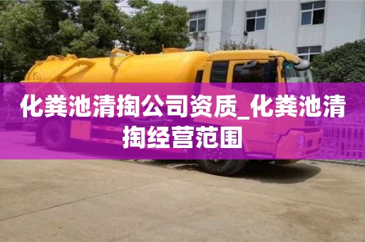 成都化糞池清掏公司資質_化糞池清掏經營范圍