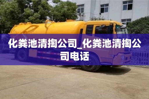 石家莊化糞池清掏公司_化糞池清掏公司電話