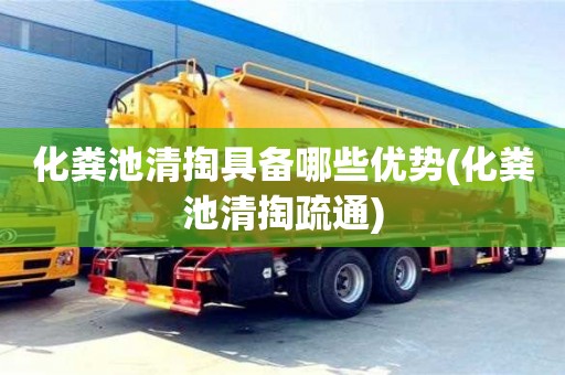 杭州化糞池清掏具備哪些優勢(化糞池清掏疏通)