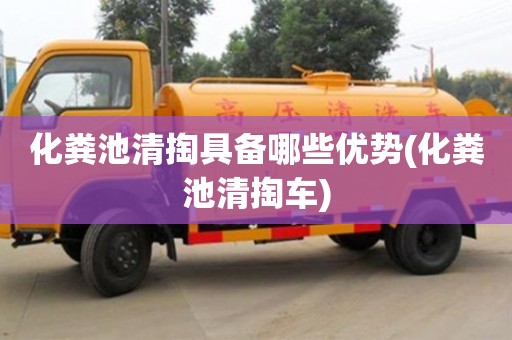 杭州化糞池清掏具備哪些優勢(化糞池清掏車)