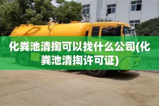 杭州化糞池清掏可以找什么公司(化糞池清掏許可證)