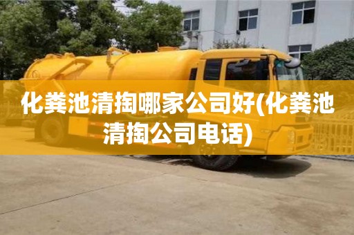 化糞池清掏哪家公司好(化糞池清掏公司電話)
