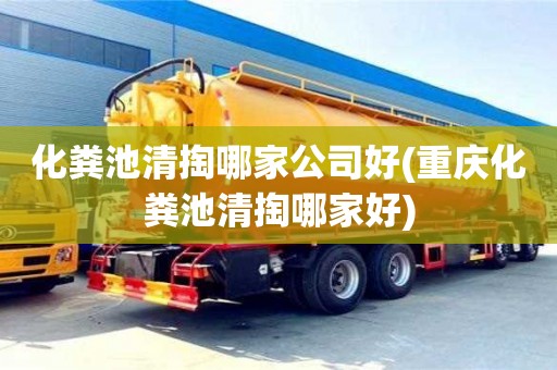 杭州化糞池清掏哪家公司好(重慶化糞池清掏哪家好)
