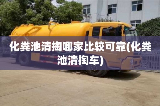 北京化糞池清掏哪家比較可靠(化糞池清掏車)