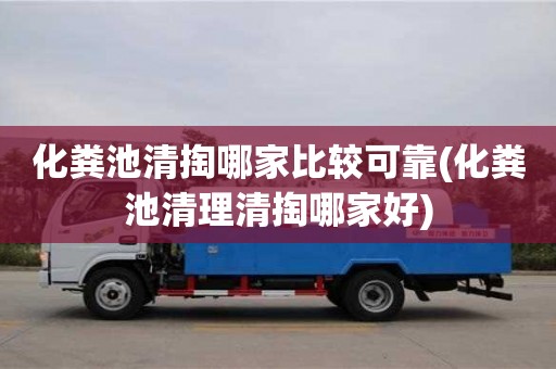 杭州化糞池清掏哪家比較可靠(化糞池清理清掏哪家好)