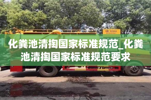 成都化糞池清掏國家標準規(guī)范_化糞池清掏國家標準規(guī)范要求