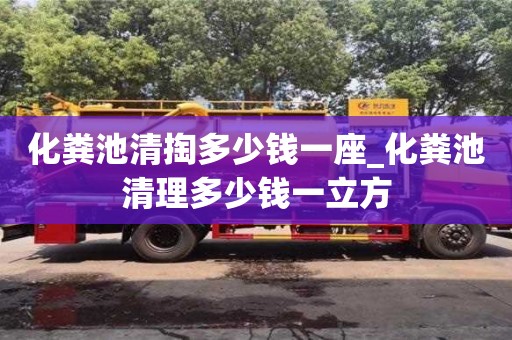 石家莊化糞池清掏多少錢一座_化糞池清理多少錢一立方