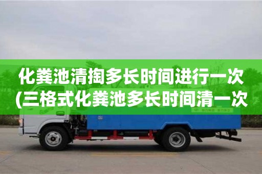 北京化糞池清掏多長時間進行一次(三格式化糞池多長時間清一次)