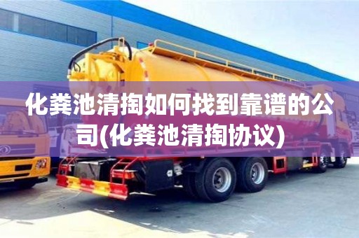 杭州化糞池清掏如何找到靠譜的公司(化糞池清掏協議)
