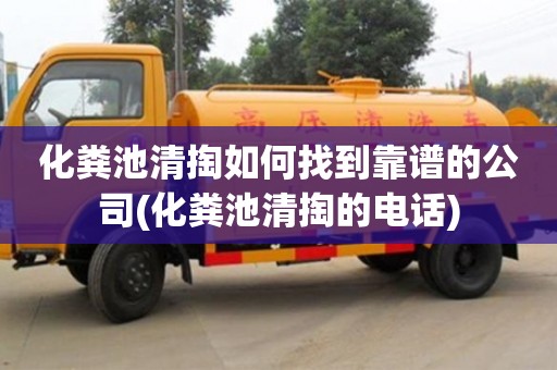 化糞池清掏如何找到靠譜的公司(化糞池清掏的電話)
