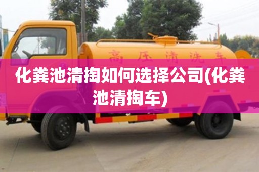 化糞池清掏如何選擇公司(化糞池清掏車)