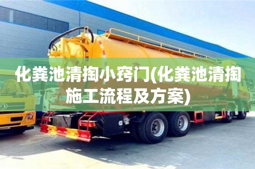 北京化糞池清掏小竅門(化糞池清掏施工流程及方案)