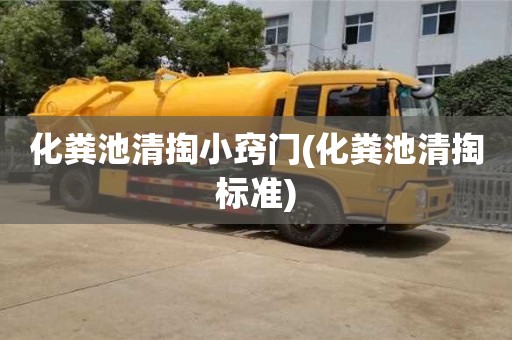 杭州化糞池清掏小竅門(化糞池清掏標準)