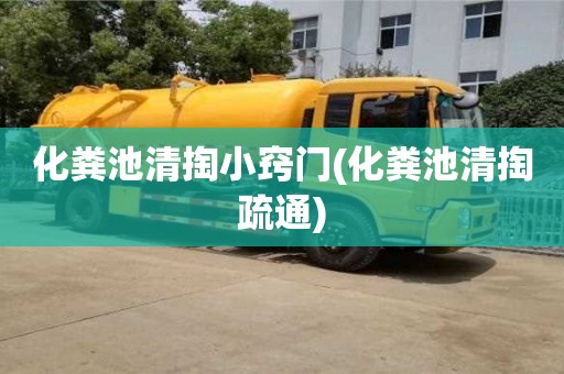 杭州化糞池清掏小竅門(化糞池清掏疏通)