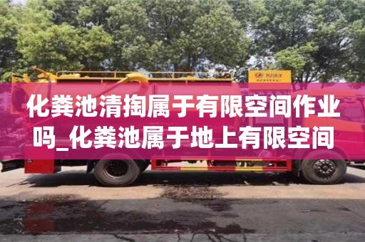 北京化糞池清掏屬于有限空間作業嗎_化糞池屬于地上有限空間