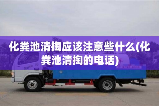 化糞池清掏應該注意些什么(化糞池清掏的電話)