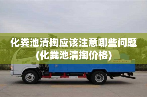 化糞池清掏應該注意哪些問題(化糞池清掏價格)