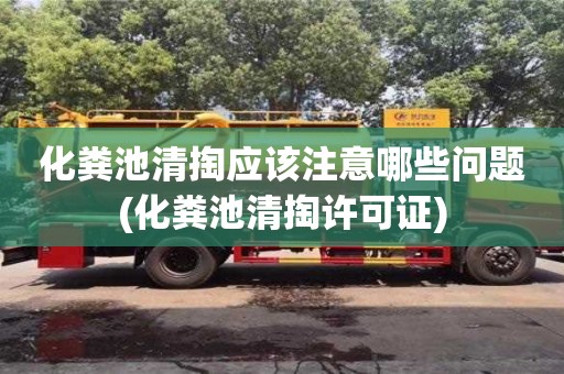 化糞池清掏應(yīng)該注意哪些問題(化糞池清掏許可證)