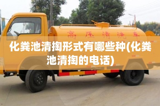 化糞池清掏形式有哪些種(化糞池清掏的電話)