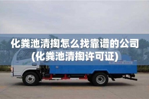 杭州化糞池清掏怎么找靠譜的公司(化糞池清掏許可證)