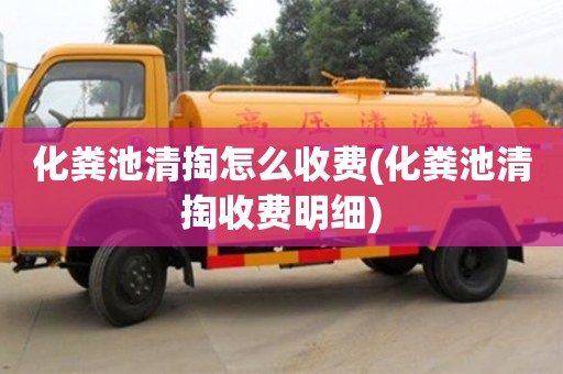 化糞池清掏怎么收費(fèi)(化糞池清掏收費(fèi)明細(xì))