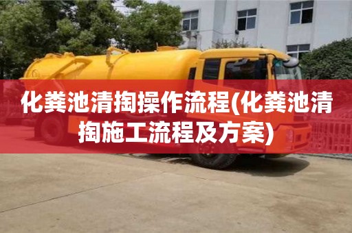 南昌化糞池清掏操作流程(化糞池清掏施工流程及方案)