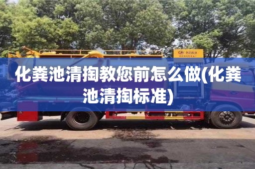 化糞池清掏教您前怎么做(化糞池清掏標準)