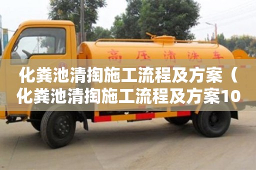 北京化糞池清掏施工流程及方案（化糞池清掏施工流程及方案100頁）