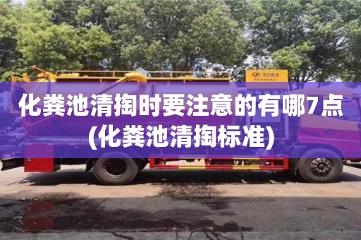 杭州化糞池清掏時要注意的有哪7點(化糞池清掏標準)