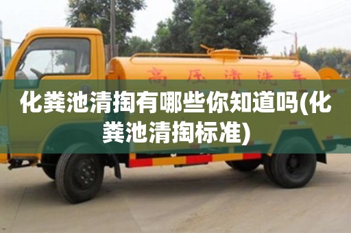 杭州化糞池清掏有哪些你知道嗎(化糞池清掏標準)