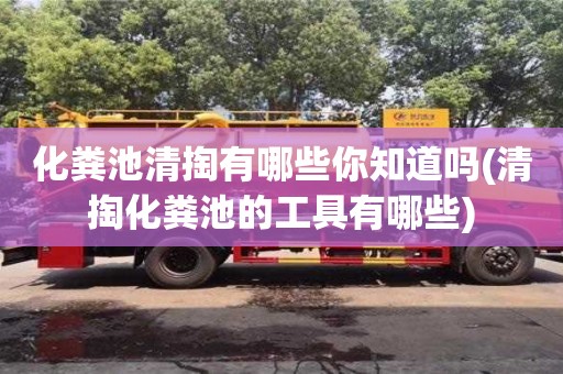 杭州化糞池清掏有哪些你知道嗎(清掏化糞池的工具有哪些)