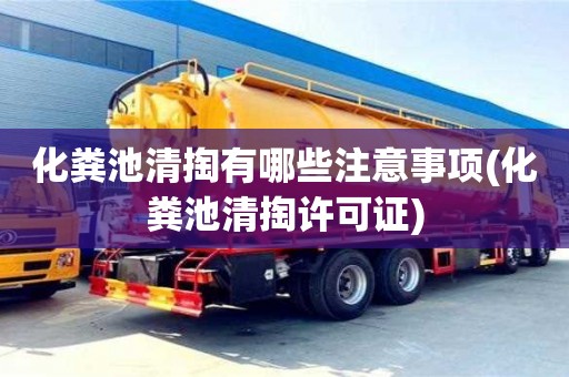 杭州化糞池清掏有哪些注意事項(xiàng)(化糞池清掏許可證)