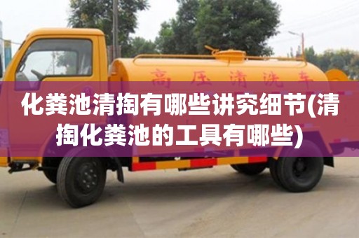 杭州化糞池清掏有哪些講究細節(清掏化糞池的工具有哪些)