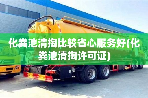 杭州化糞池清掏比較省心服務好(化糞池清掏許可證)