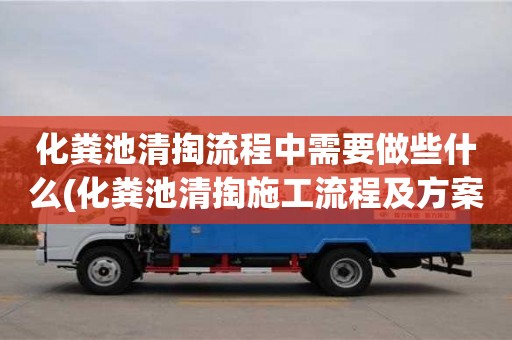 杭州化糞池清掏流程中需要做些什么(化糞池清掏施工流程及方案)