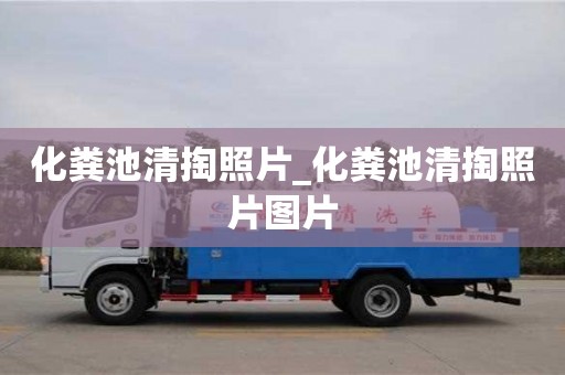 化糞池清掏照片_化糞池清掏照片圖片