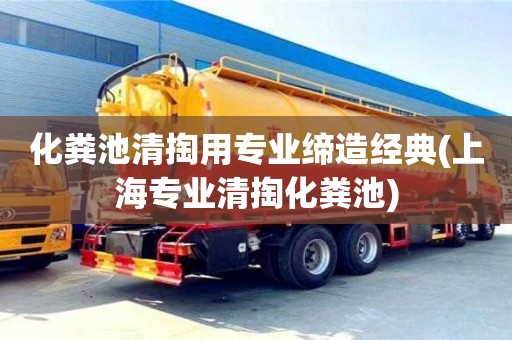 化糞池清掏用專業締造經典(上海專業清掏化糞池)