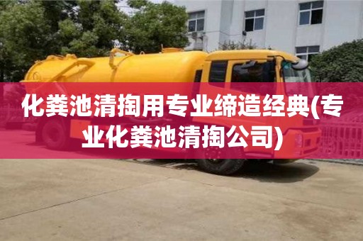 杭州化糞池清掏用專業締造經典(專業化糞池清掏公司)