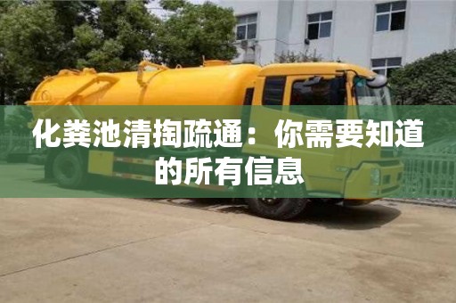 化糞池清掏疏通：你需要知道的所有信息