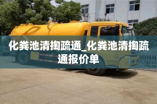 石家莊化糞池清掏疏通_化糞池清掏疏通報價單
