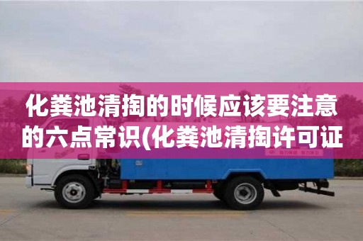 化糞池清掏的時候應(yīng)該要注意的六點(diǎn)常識(化糞池清掏許可證)