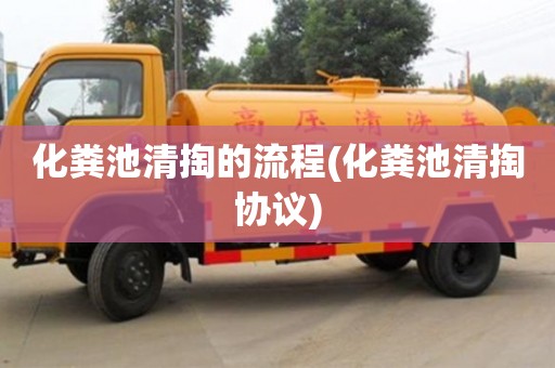化糞池清掏的流程(化糞池清掏協(xié)議)