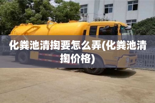 杭州化糞池清掏要怎么弄(化糞池清掏價格)