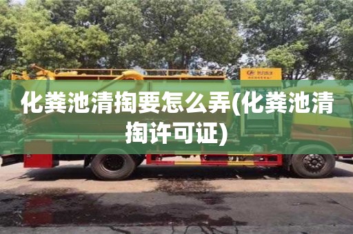 杭州化糞池清掏要怎么弄(化糞池清掏許可證)