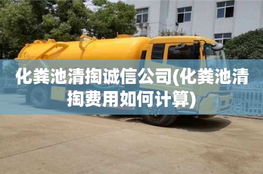 化糞池清掏誠信公司(化糞池清掏費用如何計算)