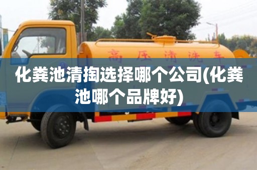 杭州化糞池清掏選擇哪個公司(化糞池哪個品牌好)