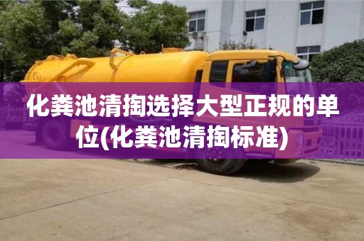 杭州化糞池清掏選擇大型正規的單位(化糞池清掏標準)