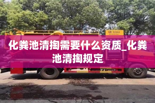 南昌化糞池清掏需要什么資質_化糞池清掏規定